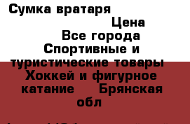 Сумка вратаря VAUGHN BG7800 wheel 42.5*20*19“	 › Цена ­ 8 500 - Все города Спортивные и туристические товары » Хоккей и фигурное катание   . Брянская обл.